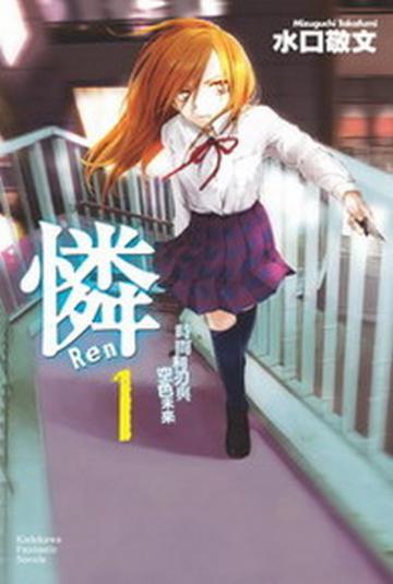 憐 Ren(1):時間利刃與藍色未來