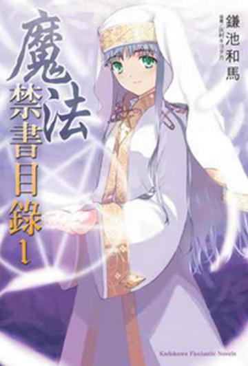 魔法禁書目錄(1)