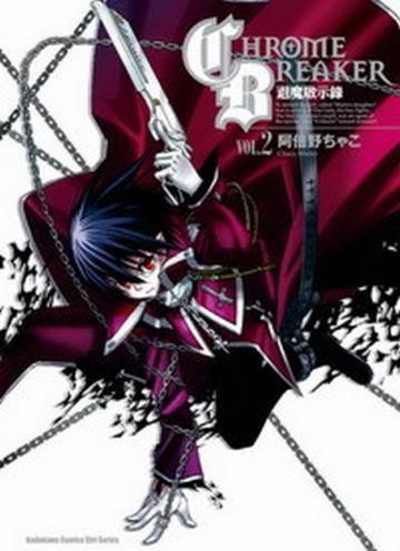 CHROME BREAKER 退魔啟示錄(2)