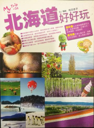 北海道好好玩