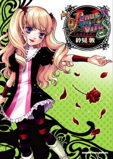 Venus Versus Virus 除魔維納斯（5）