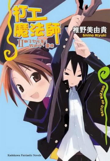 打工魔法師(2):獅子怒吼著:毀滅吧,靈魂