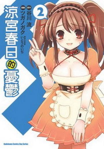 涼宮春日的憂鬱(2)漫畫版