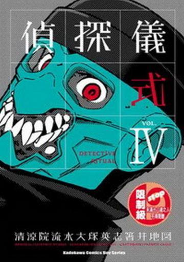 偵探儀式(4)(限)