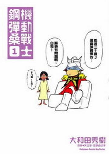 機動戰士鋼彈桑（1）