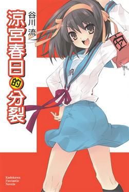 涼宮春日系列(9):涼宮春日的分裂