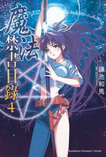 魔法禁書目錄(4)