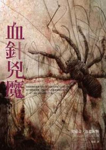 血針兇魔