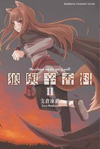 狼與辛香料(2)