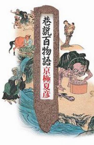 巷說百物語