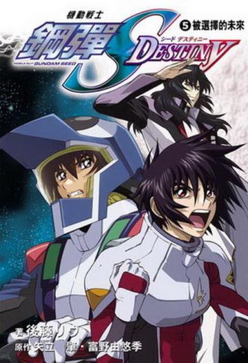 機動戰士鋼彈SEED DESTINY（5）：被選擇的未來