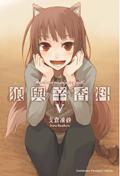 狼與辛香料(5)