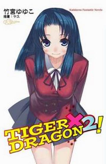 TIGER × DRAGON！（2）