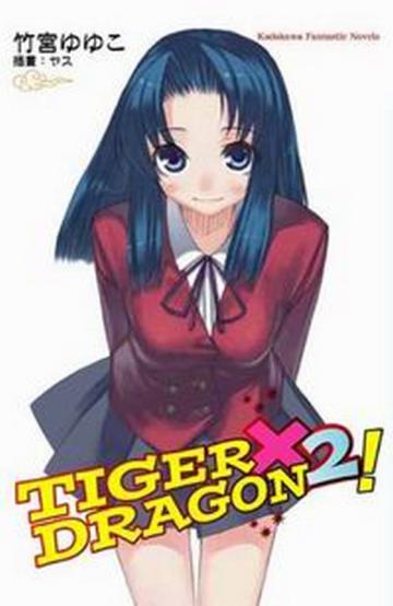 TIGER × DRAGON!(2)
