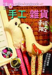 幸福限定：手工雜貨