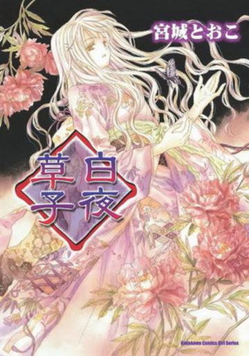 白夜草子（完）