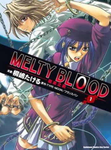 MELTY BLOOD 逝血之戰 （1）