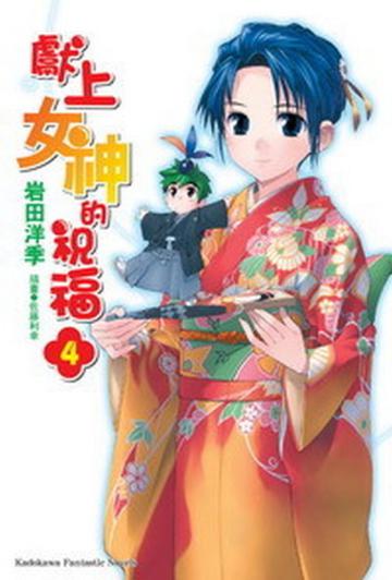 獻上女神的祝福(4)