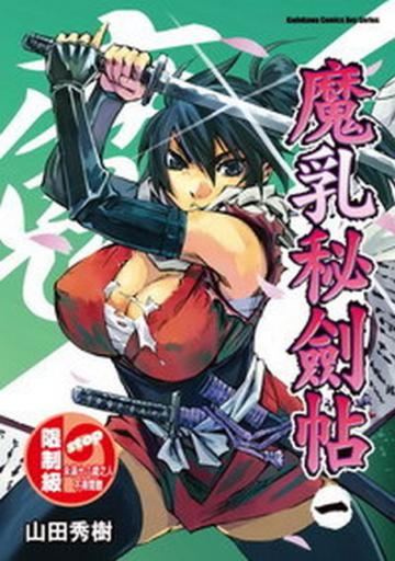 魔乳秘劍帖（1）