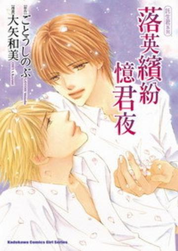 託生君系列:落英繽紛憶君夜(全)