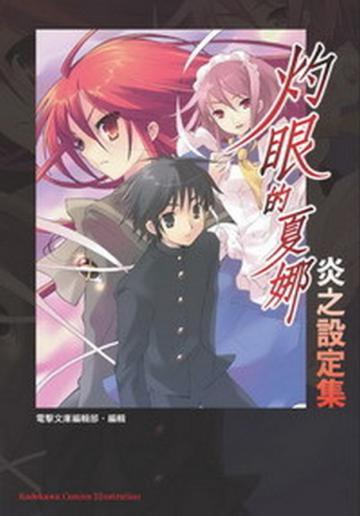 灼眼的夏娜炎之設定集