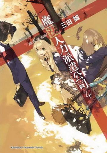 魔法人力派遣公司(4):龍與魔法使