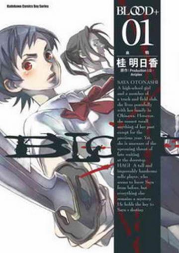 BLOOD+血戰(1)