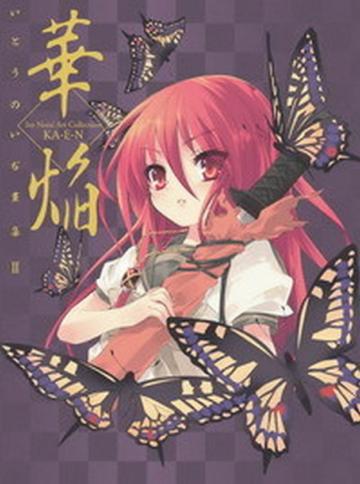 いとうのいぢ畫集（2）：華焔