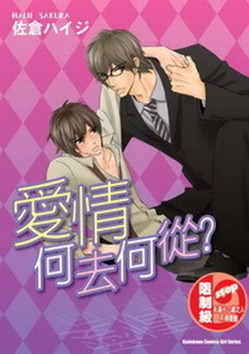 愛情何去何從？