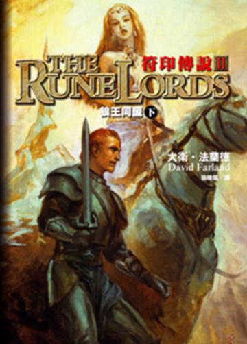 THE RUNELORDS 符印傳說第二部:狼王同盟(下)