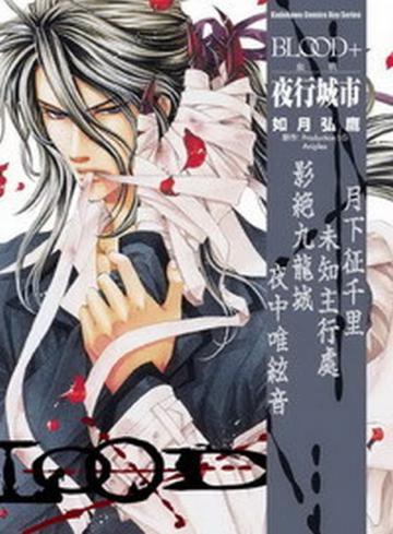 BLOOD+血戰夜行城市﹝全﹞