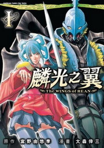 麟光之翼(1)