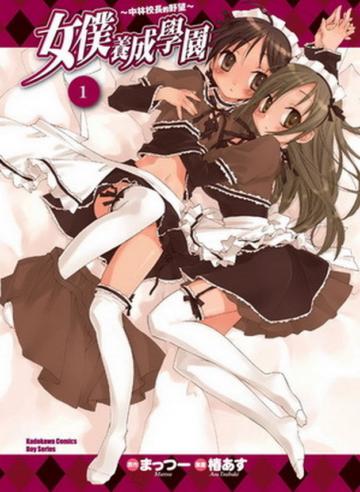 女僕養成學園(1):中林校長的野望
