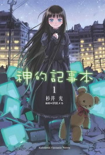神的記事本(1)
