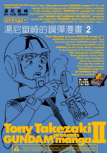 湯尼嶽崎的鋼彈漫畫(2)