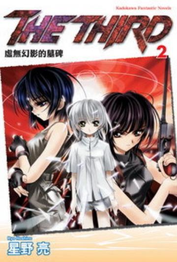 THE THIRD(2):虛無的幻影墓碑