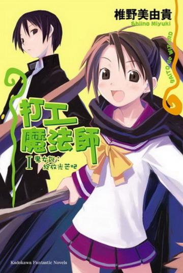 打工魔法師（1）