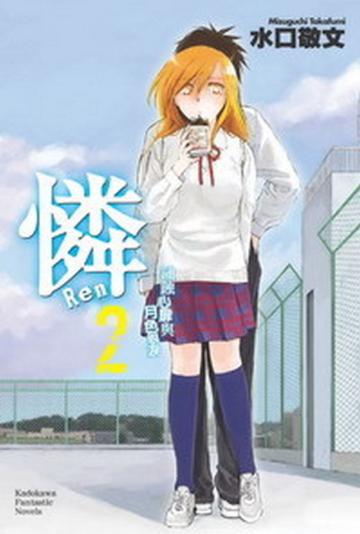 憐 Ren(2): 鏽蝕心扉與月色眼淚