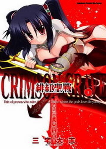 緋紅聖戰 CRIMSON GRAVE （1）