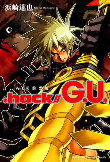 .hack//G.U.(1):死的恐怖