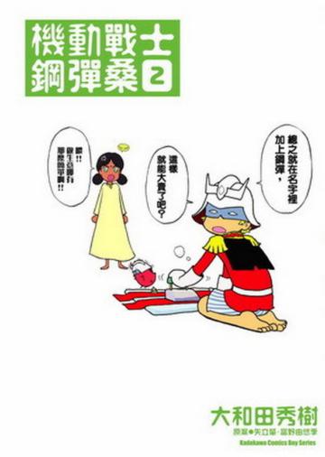 機動戰士鋼彈桑(2)