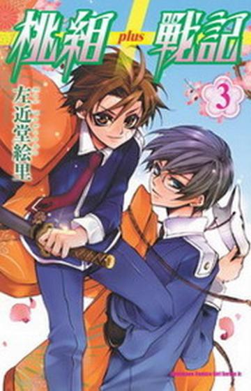 桃組+戰記(3)