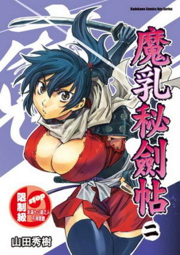 魔乳秘劍帖（2）