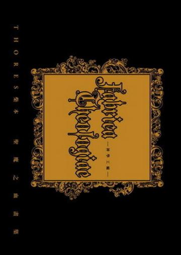 THORES柴本聖魔之血畫集 fabrica theologiae