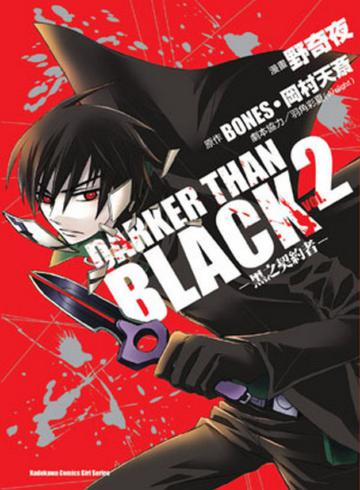 DARKER THAN BLACK:黑之契約者(2)(完)