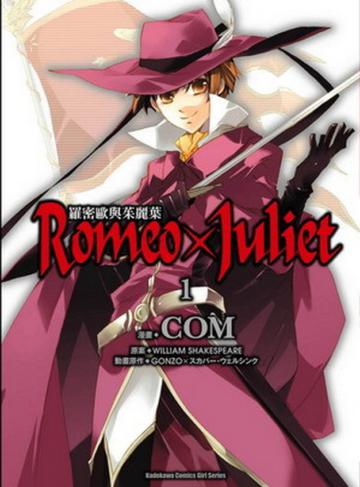 Romeo×Juliet 羅密歐×茱麗葉（1）