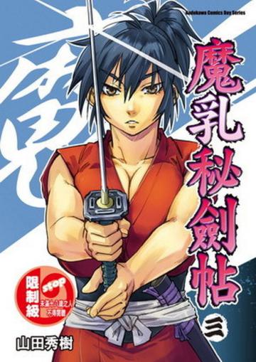 魔乳秘劍帖（3）
