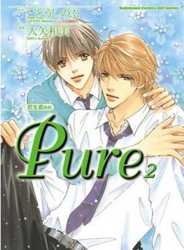 託生君系列：Pure（2）