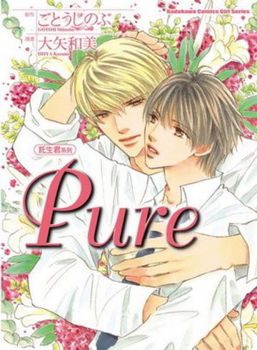 託生君系列：Pure