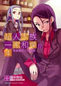 超人家族一家和樂！？（4）：我親愛的小小姐姐